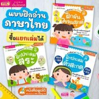 ราคา MISBOOK หนังสือแบบฝึกอ่านภาษาไทย ฝึกประสมสระ ผันวรรณยุกต์ และประสมสระ (ซื้อแยกเล่มได้) (40252980140)