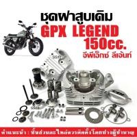 ราคา ฝาสูบเดิม GPX LEGEND 150ซีซี ฝาสูบ ฝาสูบชุดใหญ่ จีพีเอ็กซ์ ลีเจ้นท์ (150cc) ประกอบครบชุด ฝาสูบครบชุด (29963548782)