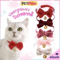ราคา PetPearl ปลอกคอแมว โบว์กำมะหยี่ ปลอกคอหมา ปลอกคอสัตว์เลี้ยง Pet Collar (22816568873)