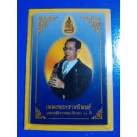 ราคา เพลงพระราชนิพนธ์เล่มเล็กที่สุดในโลก ฉลองสิริราชสมบัติครบ 60 ปี (26669728512)