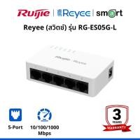 ราคา Reyee (สวิตช์) (RG-ES05G-L) 5-Port Gigabit unmanaged Switch, 5 Gigabit RJ45 Ports (29229022335)
