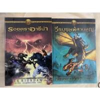 ราคา นิยายแปล นิยายแปล The Heroes of Olympus เล่ม 1 วีรบุรุษผู้สาบสูญ, เล่ม 3 รอยตรา อาธีน่า The Mark of Athena ปกอ่อน (19262002160)