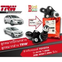 ราคา TRW ลูกหมากล่าง ลูกหมากปีกนกล่าง TOYOTA WISH, ALTIS ปี 08-13 TRW (25480931980)