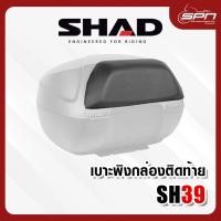 ราคา เบาะพิง SHAD SH39 Backrest เบาะพิงหลังสำหรับ SH39 (18363225153)