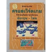ราคา หนังสือพจนานุกรม ครอสเวิร์ดเกม อังกฤษ-ไทย Crossword Game Dictionary (22163934665)