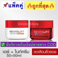 ราคา ลอรีอัล ปารีส รีไวทัลลิฟท์ L'Oreal Paris Revitalift เดย์ครีม 50มล. + ไนท์ครีม 50มล. (5853024136)