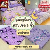 ราคา ชุดผ้าปูที่นอน ผ้าปูที่นอน น้องมันม่วง สีม่วง ครบเซต5ชิ้น 3.5/5/6ฟุต แยกผ้าปูที่นอนได้ เพิ่มผ้าห่มได้ จัดส่งทุกวัน (23568228665)