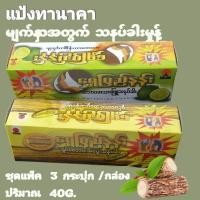 ราคา แป้งทา​ผิวทานาคาจากพม่า (24351014750)