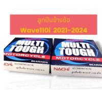 ราคา ชุดลูกปืนข้างข้อ 2 ตลับ ซ้าย-ขวา wave110i 125i ปี 2021 ขึ้นไป เบอร์ 62/28RWC ยี่ห้อ NACHI super cub 28*58*13 62/28บาง (54701104293)