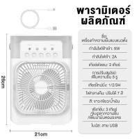ราคา พัดลมแอร์มินิ 3 in 1 พัดลมมินิ USB คูลเลอร์มินิสก์ท็อปแบบพกพา พัดลมไอน้ำเย็น พัดลมตั้งโต๊ะในบ้าน (22089970485)