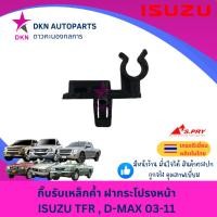 ราคา กิ๊บเหล็กค้ำฝากระโปรงหน้า ISUZU TFR มังกรทอง TFR 1997-2000 DRAGON EYE, DMAX 2003-2011 ดราก้อน อาย อีซูซุ คุณภาพดีเยี่ยม (25843326764)