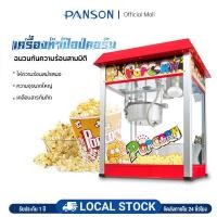 ราคา PANSON เครื่องทำป๊อปคอร์น ตู้ป็อบคอร์น 8ออนซ์ ตู้ป๊อปคอร์น popcorn maker (25095139799)