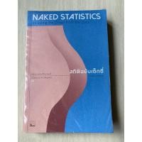 ราคา Nakes Statistics สถิติฉบับเซ็กซี่ (10901978090)