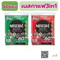 ราคา Nescafe เนสกาแฟ กาแฟ กาแฟปรุงสำเร็จ ชนิดผง 3in1 (แพ็ค 60 ซอง) (NB3) (16194183038)