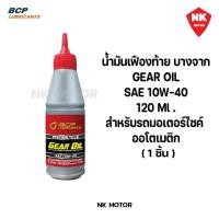 ราคา น้ำมันเฟืองท้าย บางจาก Gear Oil 10W-40 ขนาด 120ml สำหรับรถมอเตอร์ไซค์ ออโตเมติก (27030797161)