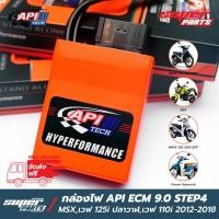 ราคา กล่อง API ECM 9.0 กล่องไฟแต่ง STEP 4 MSX,Wave 110i,Wave 125i,Supercub (มีใบรับประกันจาก API) (2368227452)