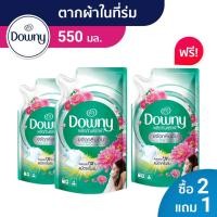 ราคา [ซื้อ 2 แถม 1] Downy ดาวน์นี่ น้ำยาซักผ้า ผลิตภัณฑ์ซักผ้า สูตรตากผ้าในร่ม 550 มล x3 แพ็ค Laundry Detergent Indoor Dry (4835296943)