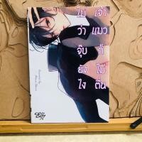 ราคา ฉ364 ไม่ว่าจุ๊บยังไงเจ้าแมวก็ไม่ตื่น (23065033523)