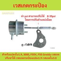 ราคา เวสเกตกระป๋อง สำหรับแปลงโบ1.9, 3000, F55V, F55 Greddy เวสเกตปรับขาได้ เวสเกตกระป๋องแปลง1.9 เวสเกตโบ3.0 (29860284084)