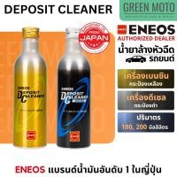 ราคา ENEOS Deposit Cleaner น้ำยาล้างหัวฉีดและทำความสะอาดระบบเชื้อเพลิง เกรดพรีเมียม สำหรับรถเบนซินและดีเซล (50101919883)