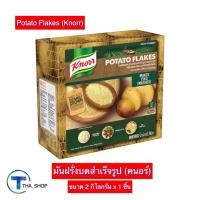 ราคา THA_SHOP (2 กก. x 1) Knorr Potato Flakes คนอร์ มันฝรั่งบดสำเร็จรูป มันฝรั่ง ฮาลาล อาหารเช้า มันฝรั่งแท้ ผงมันบด มันบด (11496662358)