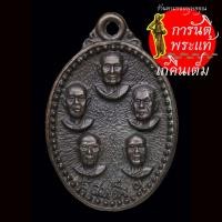 ราคา เหรียญหล่อ ๕ สมเด็จ หลังพระธาตุพนม ปี ๒๕๓๕ (10723366704)