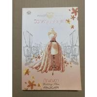 ราคา [หนังสือมือสอง-ตำหนิ] วิวาห์วุ่นลุ้นคู่แท้ โดย ภิญญดา (18910816765)