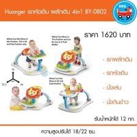 ราคา ใหม่‼️ ‍♀️ Huanger รถหัดเดิน ผลักเดิน 4in1 BY-0802 (2829657404)