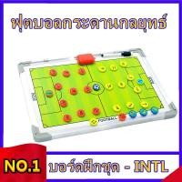 ราคา กระดานวางแผน ฟุตบอล Coach Board Football กระดานฟุตบอล กระดานบาสเกตบอล Coachboard แถมฟรี ปากกาเขียนแผน แม่เหล็กผู้เล่น (56752252333)