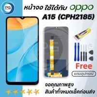 ราคา หน้าจอ oppo A15 (CPH2185)จอ LCD พร้อมทัชสกรีน ออปโป้ A15, อะไหล่มือถือ LCD Screen Display Touch oppo A15 (23554649630)