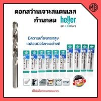 ราคา ดอกสว่านเจาะเหล็ก เจาะสแตนเลส เจาะไม้ HELLER มาตรฐานเยอรมัน รุ่น HSS DRILL BIT มีให้เลือกหลายขนาด (14133803734)