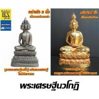 ราคา พระเศรษฐีนวโกฏิพระบูชา เนื้อทองเหลือง เสริมดวงเศรษฐี ไม่มียากจน (19739451465)