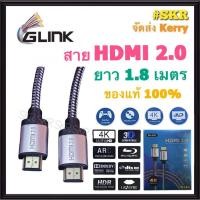ราคา GLINK สาย HDMI 1.8 เมตร (V2.0) (M/M) 4K GL-201 สาย กล่องทีวี เฮชดีเอ็มไอ HDMI HDTV ต่อทีวี TV จีลิ้ง (12730018833)