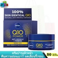 ราคา นีเวีย คิวเทน พาวเวอร์ แอนตี้-ริงเคิล + เฟิร์มมิ่ง ไนท์ ครีม 50 มล. (Nivea Q10 Power Anti-Wrinkle + Firming Regenerating Night Cream 50ml)