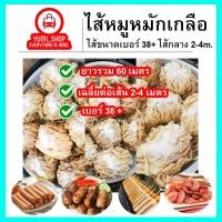 ราคา ไส้หมูหมักเกลือ ขนาด38+(ไส้กลาง)มีความยาวรวม60เมตร เฉลี่ยนต่อเส้น1-2เมตร ไส้หมูหมักเกลือ (21862193730)