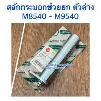 ราคา สลักกระบอกช่วยยก ตัวล่าง รถไถคูโบต้า (Kubota) M8540 - M9540 DT (41458819342)