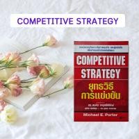 ราคา หนังสือมือสอง ยุทธวิธีการแข่งขัน : COMPETITIVE STRATEGY By Michael E. Porter (หนังสือหายากมาก - สภาพตามรูปภาพเพิ่มเติม) (2331744911)