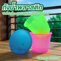 ราคา ถังพลาสติก ถังน้ำพลาสติก มีหูหิ้ว 12 ลิตร ถังน้ำเล็ก ถังเล่นน้ำสงกรานต์ (42125009137)
