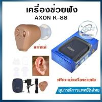 ราคา เครื่องช่วยฟัง AXON รุ่น K-88 อุปกรณ์ช่วยฟัง แบบชาร์จได้ Recharge Hearing Aid รับประกัน 1 ปี (41403775554)