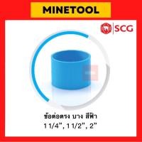 ราคา ข้อต่อตรงบาง ข้อต่อบาง PVC สีฟ้า ตราช้าง SCG ระบบประปา ขนาด 1 1/4”, 1 1/2”, 2” (1นิ้ว2หุน, 1นิ้วครึ่ง, 2นิ้ว) (20783884878)