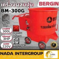 ราคา แท้ ส่งไวBERGIN ที่ผสมคอนกรีต 300ลิตร รุ่น BM-300G เครื่องผสมปูนฉาบ ขนาด 300 ลิตร รวมมอเตอร์ ผสมปูนฉาบ โม่ปูน (25366797585)