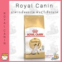ราคา Royal Canin Siamese 2kg อาหารเม็ดแมวโต อายุ 12 เดือนขึ้นไป (23634106575)