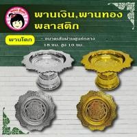 ราคา พานเงิน พานทองพลาสติก พานโตก,พานรัฐธรรมนูญ,พานรัตนโกสินทร์ พานไหว้ครู พานวางดอกไม้ พวงมาลัย (26881954352)