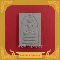 ราคา พระสมเด็จ หลวงพ่อพูล ฐานทตโต วัดอินทาราม (ท่าไม้) ต.ท่าไม้ อ.พรานกระต่าย จ.กำแพงเพชร (12498521528)