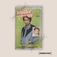 ราคา สายัณห์ สัญญา แววมยุรา เทปคาสเซ็ต เทปคาสเซ็ท Cassette Tape เทปเพลงไทย (29663495834)