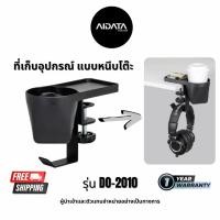 ราคา AIDATA ที่วางแก้วน้ำที่เก็บอุปกรณ์เอนกประสงค์ แบบหนีบโต๊ะ รหัสรุ่น DO-2010 (21566366841)