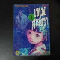 ราคา เทพศาสตรา เล่ม 1 หนังสือการ์ตูน (26424248485)