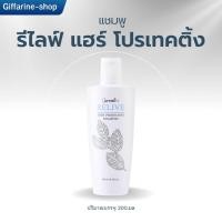 ราคา แชมพู กิฟฟารีน รีไลฟ์ แฮร์ โปรเทคติ้ง ลดการหลุดร่วง กระตุ้นการเกิดเส้นผมใหม่ (28772681370)