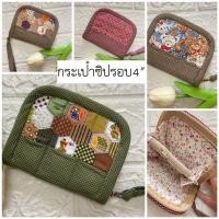 ราคา DA05 รุ่น2 กระเป๋าสตางค์ซิปรอบ 4” รุ่นมินิ ผ้าต่อ กระเป๋าแฮนด์เมด (18870820119)