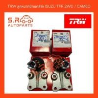 ราคา TRW ลูกหมากปีกนกล่าง ISUZU TFR 2WD / CAMEO (16667349504)